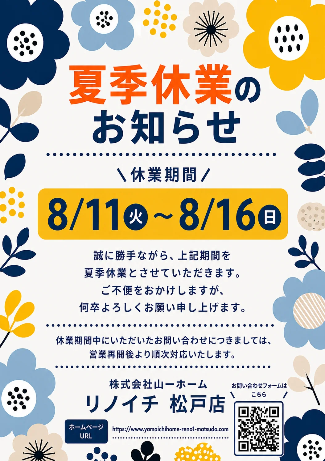 夏季休業のお知らせ — 休業期間 2026年8月11日(火)~8月16日(日)